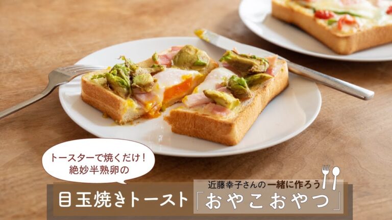 トースターで焼くだけ！「絶妙半熟卵の目玉焼きトースト」レシピ／近藤幸子さんの「おやこおやつ」