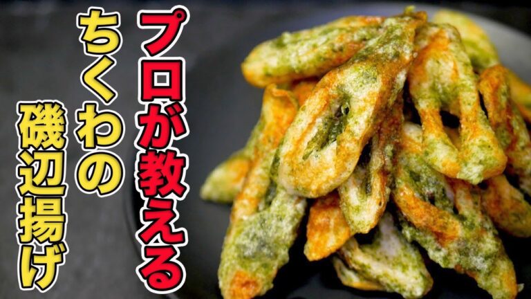 【ちくわの磯辺揚げ】少量の油で簡単サクサク！プロが丁寧に解説します