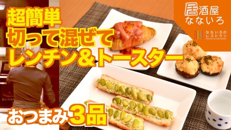 【レンジとトースターだけで作る簡単おつまみ】枝豆とちくわの磯辺焼き・しいたけの豆腐肉詰め・ハッセルバックポテトの塩辛のせ