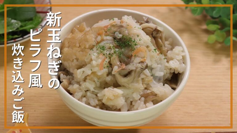 新玉ねぎのピラフ風炊き込みご飯