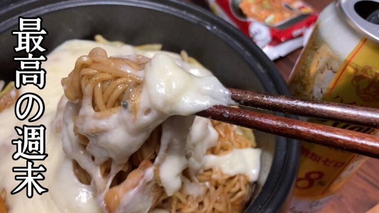 週末はとろけるチーズ焼きそばにハイボールで優勝