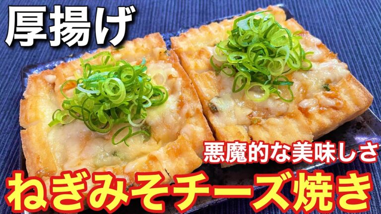 【絶品おつまみ！】厚揚げのねぎみそチーズ焼きの作り方〘簡単レシピ付〙【簡単男飯】