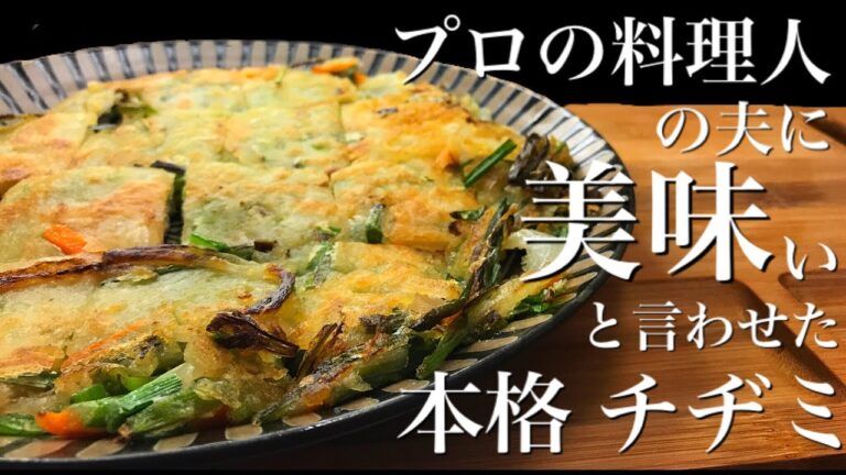 【プロの料理人】の夫に美味いと言わせた 絶品 チヂミ #Korean pancake #韩式煎饼