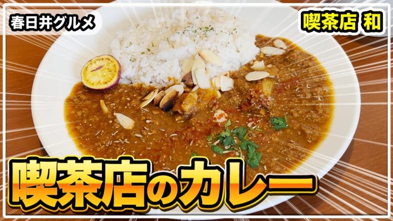 『喫茶店 和』で美味しいランチとコーヒーを堪能してきた！【春日井グルメ】