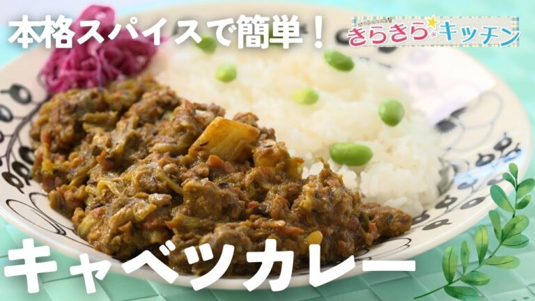 【おうちで本格スパイスカレー】#140　ヘルシーさっぱりキャベツカレー【コクうま！】