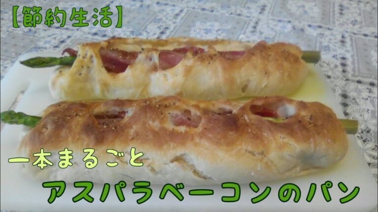 簡単かき混ぜパン 一本まるごとアスパラにベーコン巻いたパン