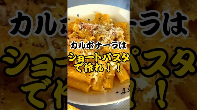 カルボナーラはショートパスタの方が美味い！！　#パスタ #料理 #カルボナーラ #ショートパスタ #ミッレリーゲ