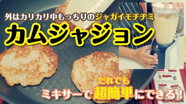 外はサクサク中はもちもち！ジャガイモのチヂミ“カムジャジョン”の作り方/韓国料理/レシピ付き/cooking/potate pancake/korean food