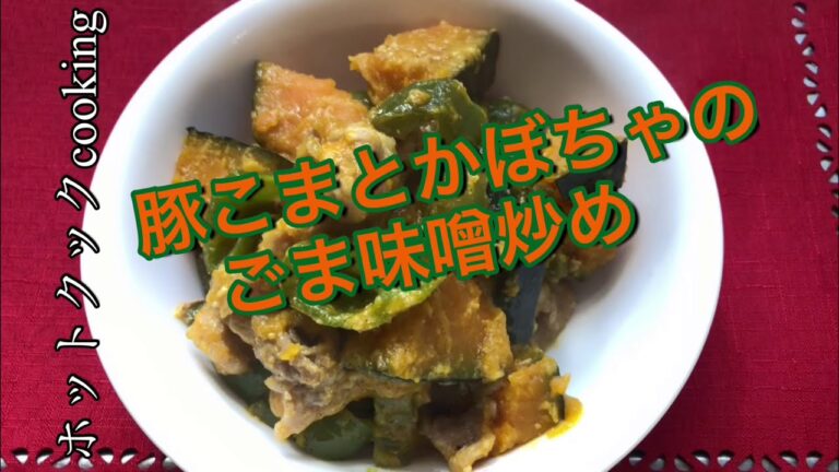 【ホットクック】豚こまとかぼちゃのごま味噌炒め