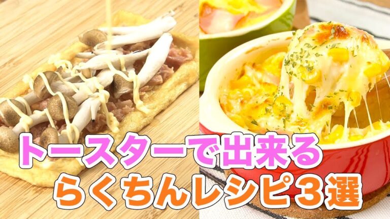 あと一品にもぴったり！トースターで出来るらくちんレシピ３選