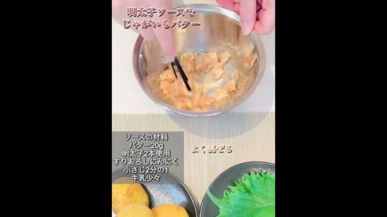 おつまみにぴったり！明太子ソースでじゃがバター#shorts#明太子レシピ