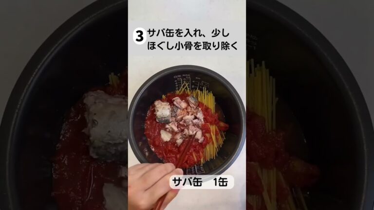 【炊飯器パスタ】サバ缶トマトパスタ