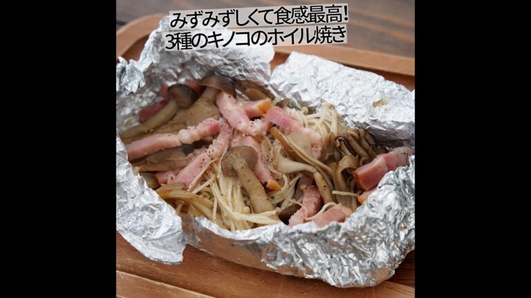 食感最高！3種のキノコとベーコンのホイル焼き #Shorts