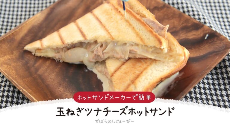 【ズボラ飯】5分で完成★ホットサンドメーカーで簡単「玉ねぎツナチーズホットサンド」【簡単レシピ・早い・美味しいズボラ飯】