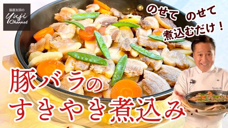 肉も野菜もたっぷり！フライパン一つで作る簡単豚すき／Pork belly and Vegetables Sukiyaki