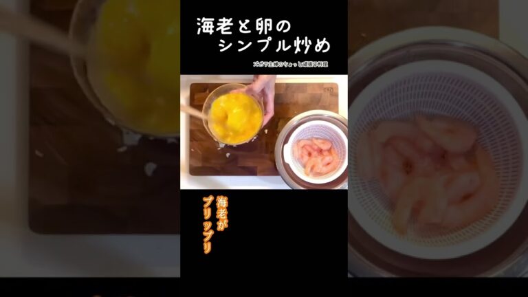 #shorts 【海老と卵のシンプル炒め】人気者同士がフュージョン／身が縮まずぷりぷりに仕上がる冷凍海老の解凍方法／本編は概要欄のURLから#海老と卵の炒めもの#海老#卵#冷凍海老＃解凍方法#ぷりぷり