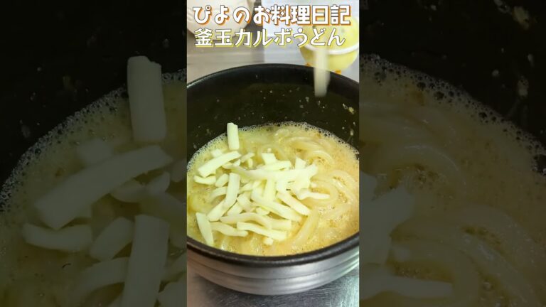 【カルボナーラ風】チーズと卵がよく絡む！レンジで簡単な釜玉カルボうどんがうまぴよ！【Udon carbonara】#うどん#カルボナーラ #shorts