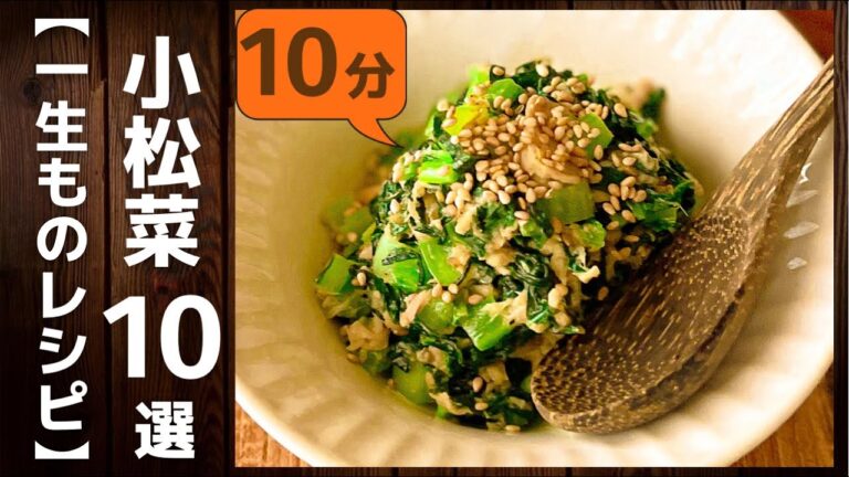 【完全保存版】小松菜作り置きおかずレシピ厳選10品
