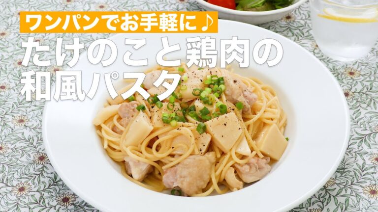 ワンパンでお手軽に♪たけのこと鶏肉の和風パスタ #Shorts
