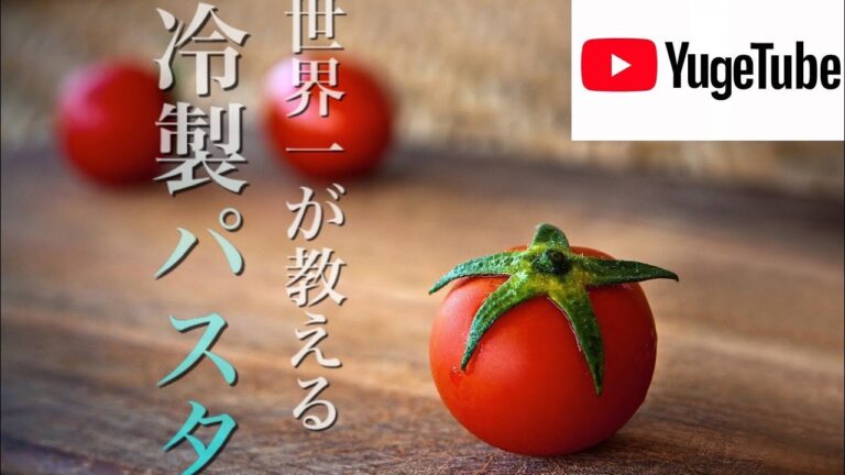 【パスタ世界チャンピオンが教える】　おうち時間に家族で楽しめる簡単パスタの作り方！お手軽トマトの冷製パスタ