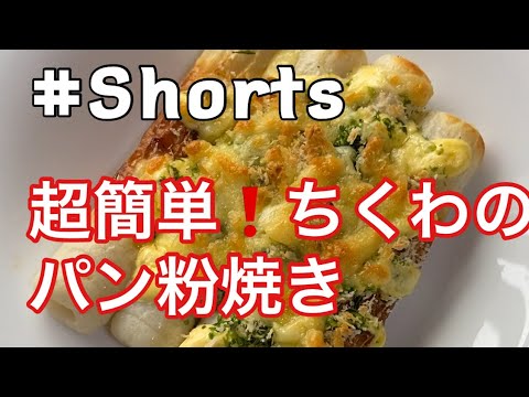 #Shorts 【超簡単❗ちくわのパン粉焼き】