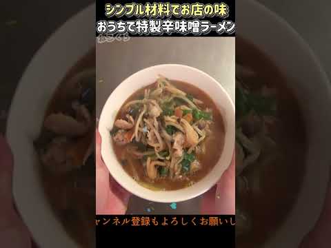 おうちで町中華っぽい辛味噌ラーメン🍜の作り方 #shorts