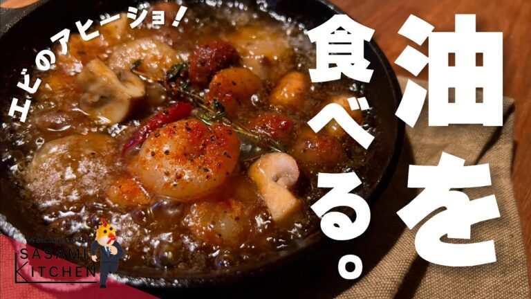 【欲望☆ごはん】夢を叶える社会人クッキング【海老とマッシュルームのアヒージョ】