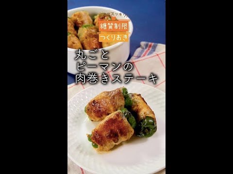 丸ごとピーマンの肉巻きステーキ