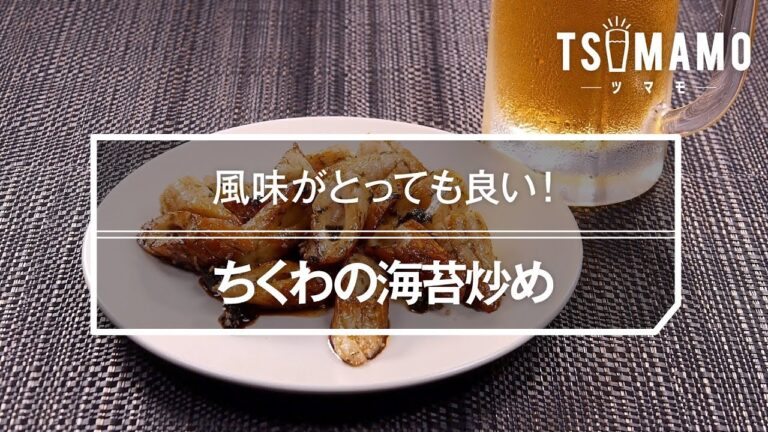 ちくわの海苔炒めのレシピ