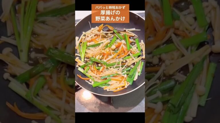 【パパっと時短おかず❇︎厚揚げの野菜あんかけ】あと一品何する？簡単レシピで野菜もきのこもタンパク質も摂取しちゃいましょ😊　#shorts #料理 #レシピ