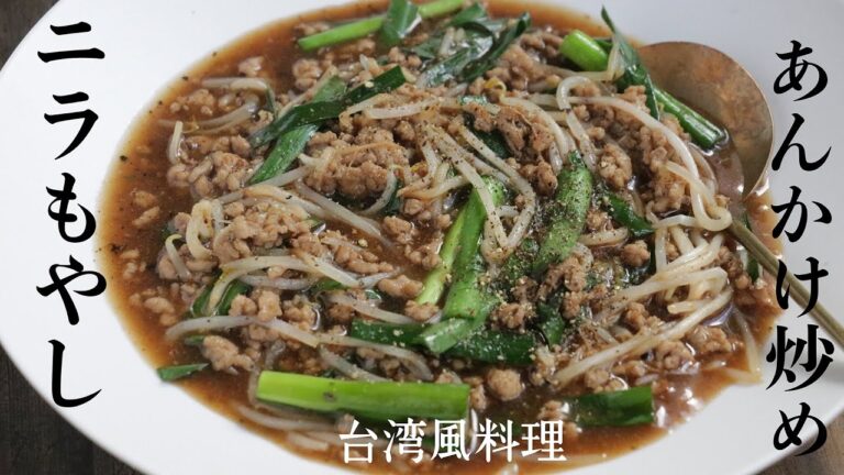 台湾風ニラもやしあんかけ炒め