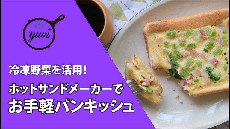 【 季節の外ごはん vol.10】冷凍野菜を活用！ホットサンドメーカーでお手軽パンキッシュ