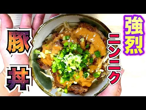 【ごはん足りません！】白飯が果てしなく食える 強烈にんにくスタミナ豚丼 #スタ丼 #ショート #shorts