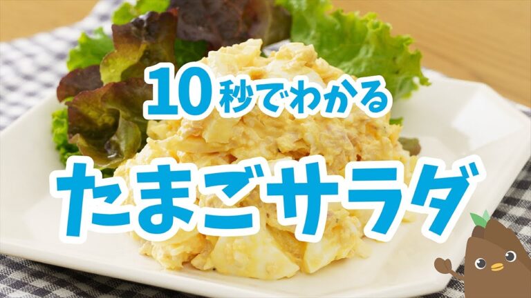 10秒でわかる💡たまごサラダ【たべドリの料理入門ドリル】