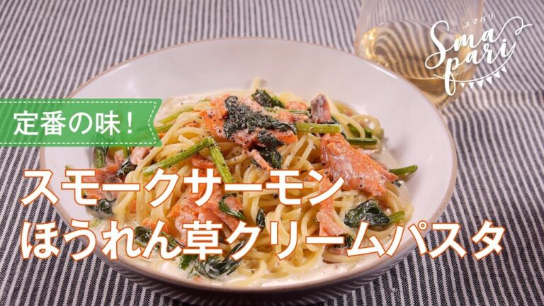 スモークサーモンほうれん草クリームパスタ