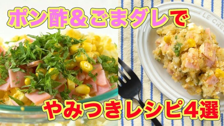 残ってるなら使っちゃおう♪ポン酢＆ごまダレでやみつきレシピ4選
