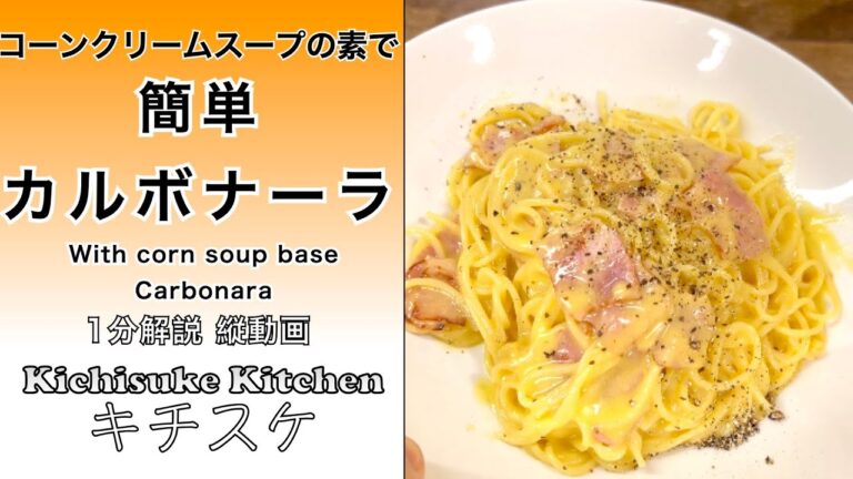 コーンスープの素アレンジ簡単美味い！これぜひやってみて‼️【コーンスープカルボナーラ／With corn soup base Carbonara 】