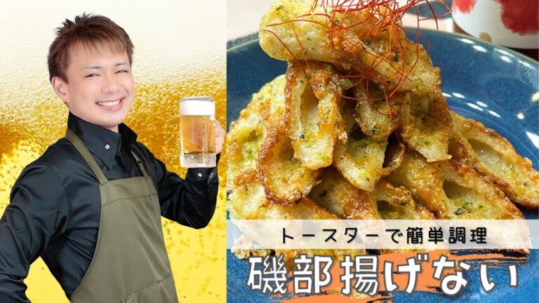 油を使わない！簡単絶品【ちくわの磯部揚げない】#晩酌 #酒のつまみ #おうち居酒屋