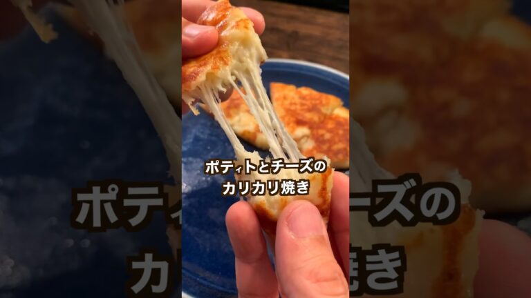 【250万回再生ポテトレシピ🥔】ポテトとチーズのカリカリ焼き！失敗してもなんとかなります。（※材料・作り方はコメントにも詳しく書いておきます。）#shorts