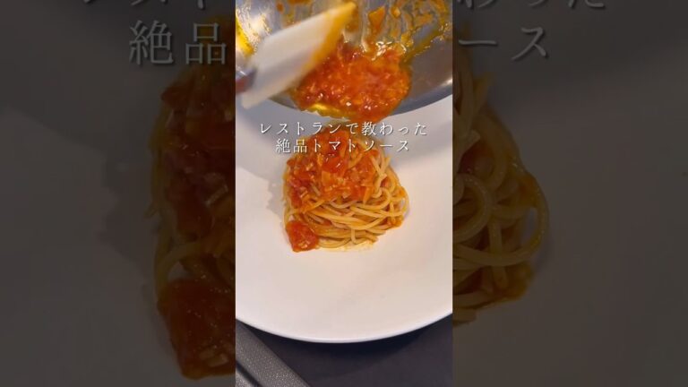 レストランで教わった絶品トマトソース #簡単ごはん