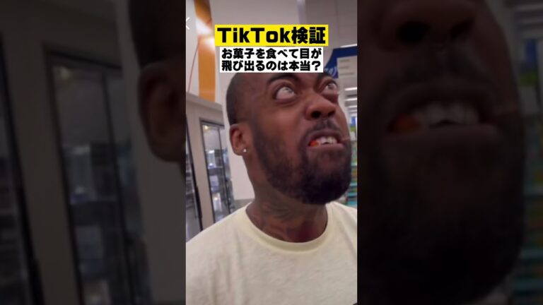 【検証】お菓子を食べると目が飛び出るのは本当か？ #shorts #検証