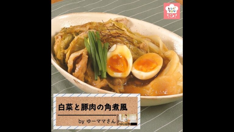 旨みたっぷりのトロトロ白菜が絶品！「白菜と豚肉の角煮風」