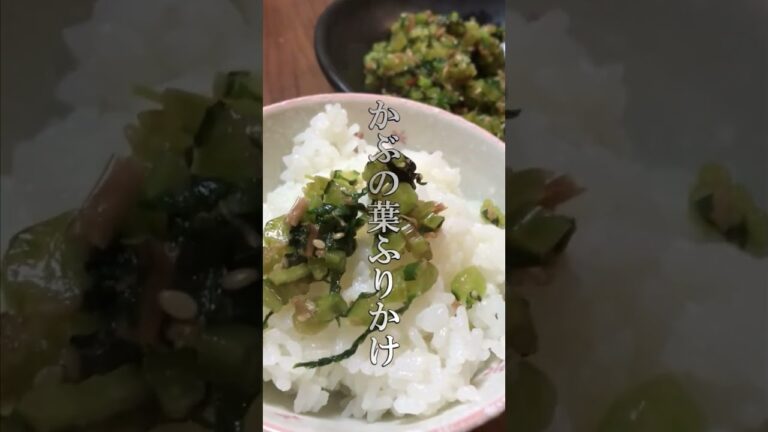 ご飯がすすみ過ぎるかぶの葉ふりかけ　#shorts ＃かぶ