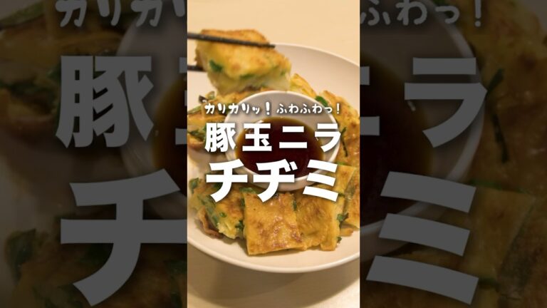 ご飯も食べられるおつまみ【豚玉ニラチヂミ】はいかがでしょうか！　#チヂミ