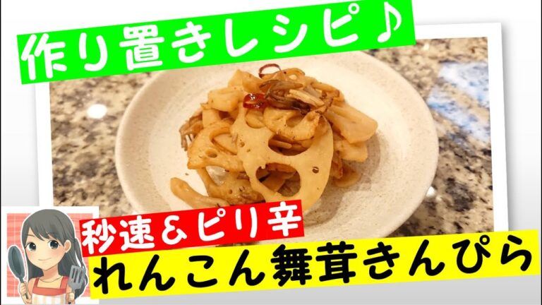 れんこん舞茸きんぴら【主婦家庭料理】【６０秒お料理もふちゃんレシピ】