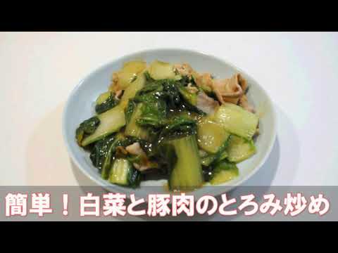 簡単！白菜と豚肉のとろみ炒め