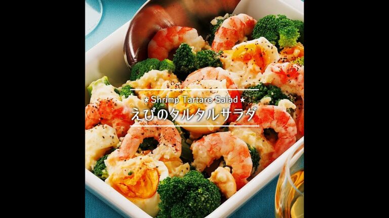 えびのタルタルサラダ