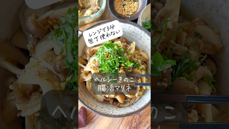 【レンジで3分！簡単すぎるヘルシーきのこの腸活マリネ】 #おうちごはん #ヘルシー #レシピ #料理動画 #時短 #時短レシピ #節約 #節約レシピ #簡単レシピ #簡単 #shorts #腸活