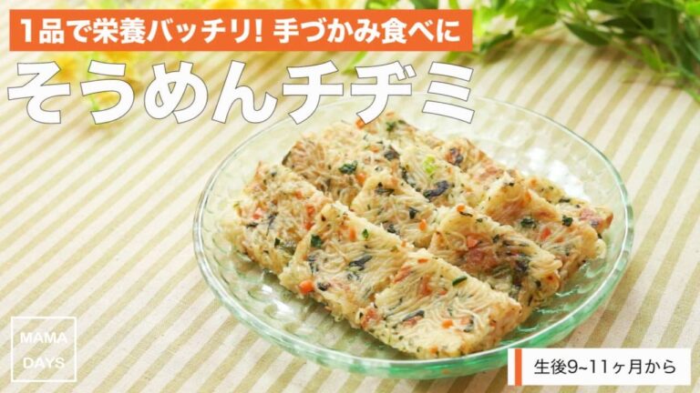 【離乳食レシピ】一品で栄養バッチリ! 手づかみ食べに そうめんチヂミ【離乳食後期　9ヶ月　10ヶ月　11ヶ月　進め方　レシピ】
