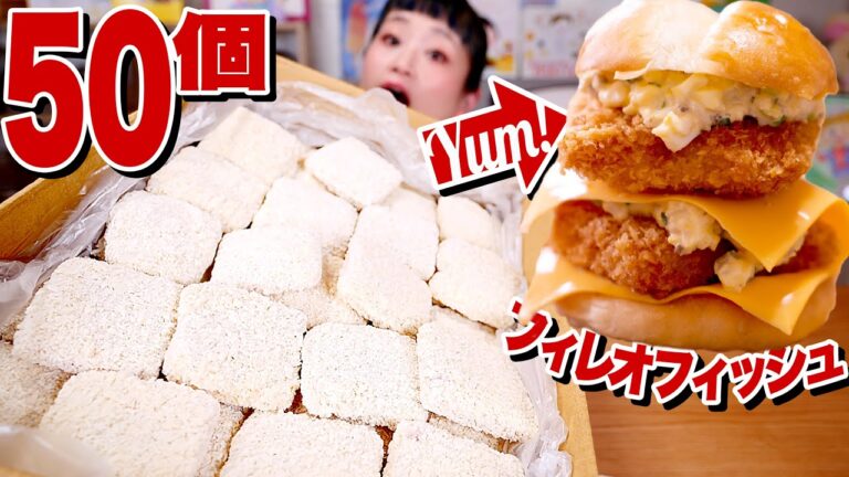【大食い】【⚠咀嚼音】手作りフィレオフィッシュ食べ放題！給食応援キャンペーンのフィッシュフライが四角かったので、全部フィレオフィッシュで食べる！！【ロシアン佐藤】【RussianSato】